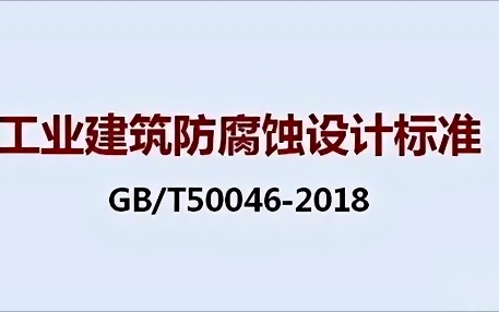 定州《工业建筑防腐蚀设计标准》（GB/T50046-2018）