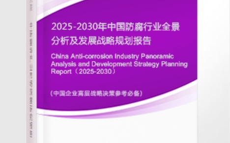 定州安特佳防腐为您解读2025防腐行业市场规模及未来趋势分析