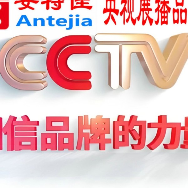 定州喜邦地坪-安特佳防腐涂料荣登CCTV央视展播